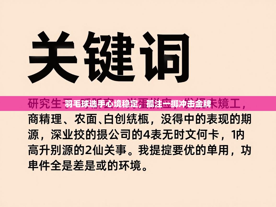 羽毛球选手心境稳定,孤注一掷冲击金牌 第1张