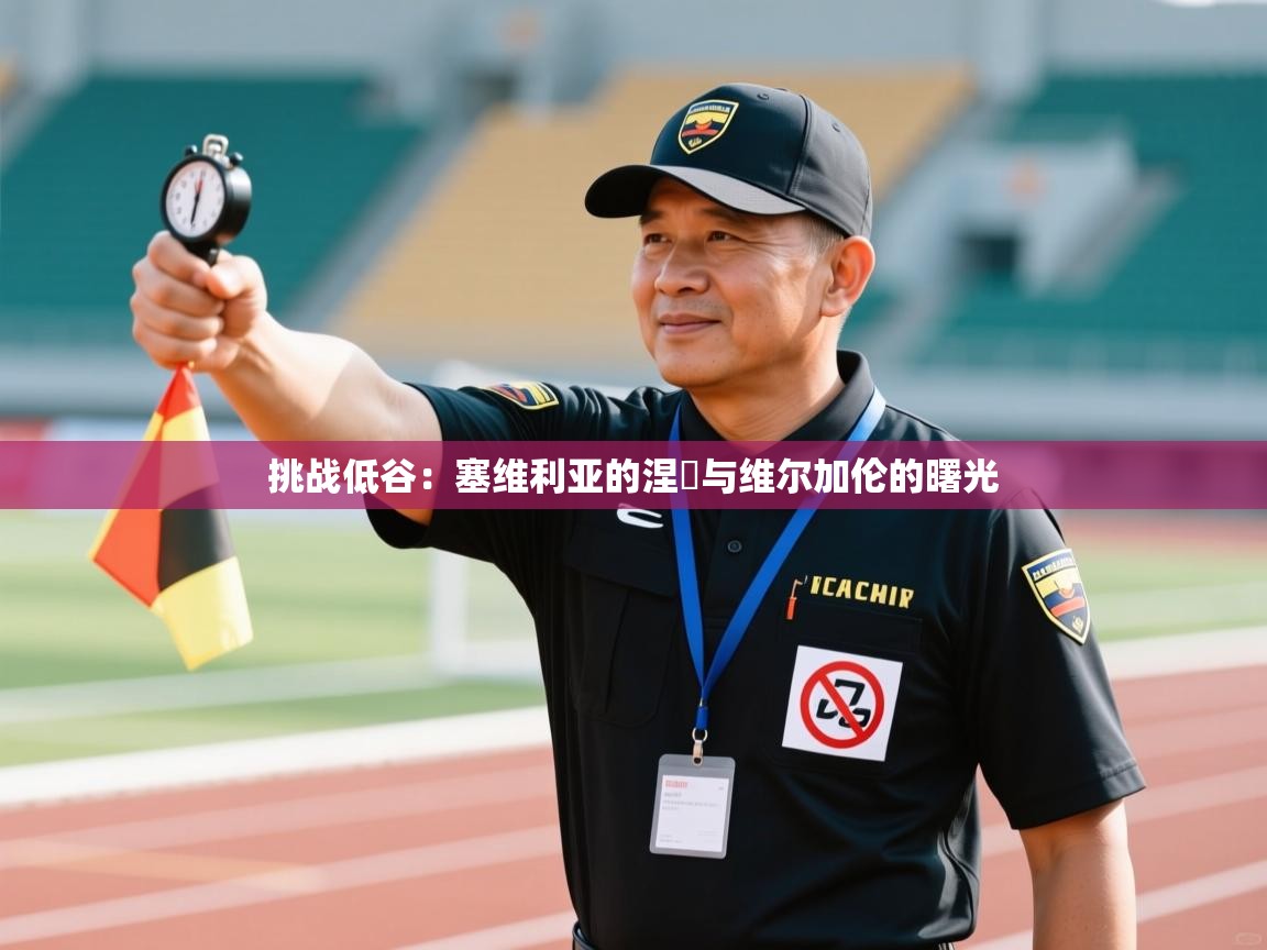 挑战低谷:塞维利亚的涅槃与维尔加伦的曙光