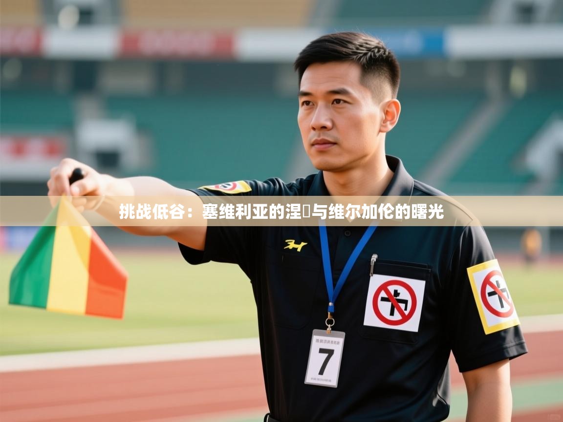 挑战低谷:塞维利亚的涅槃与维尔加伦的曙光 第2张