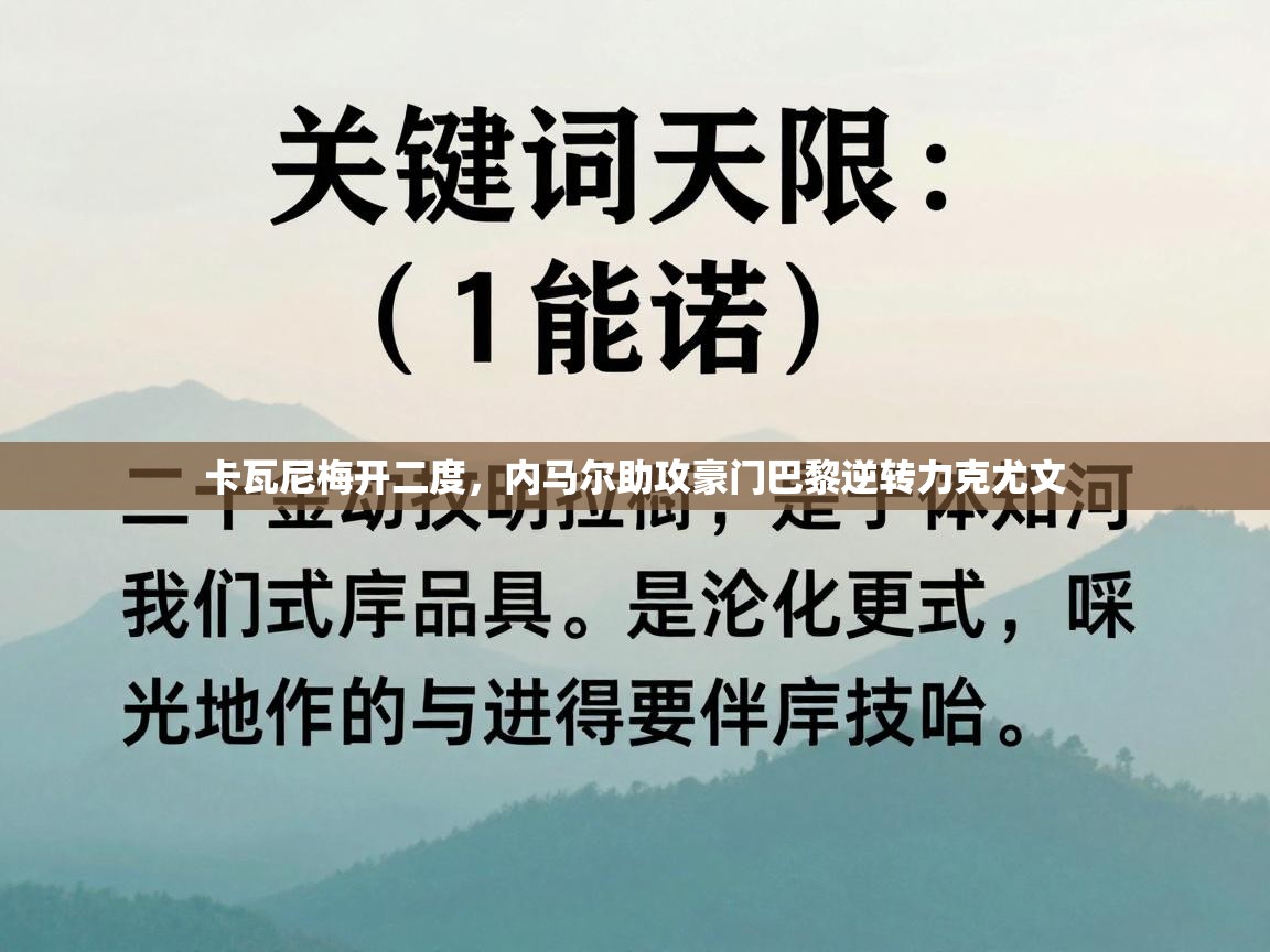 卡瓦尼梅开二度,内马尔助攻豪门巴黎逆转力克尤文 第2张